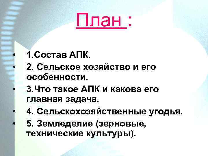 План : • • • 1. Состав АПК. 2. Сельское хозяйство и его особенности.