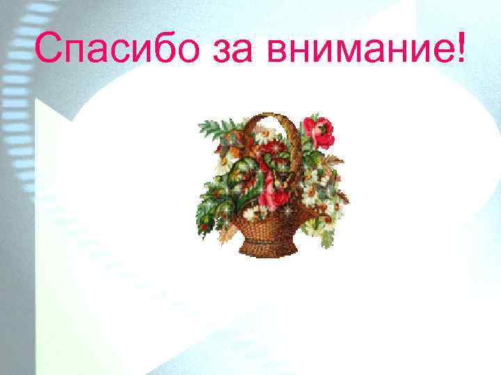 Спасибо за внимание! 