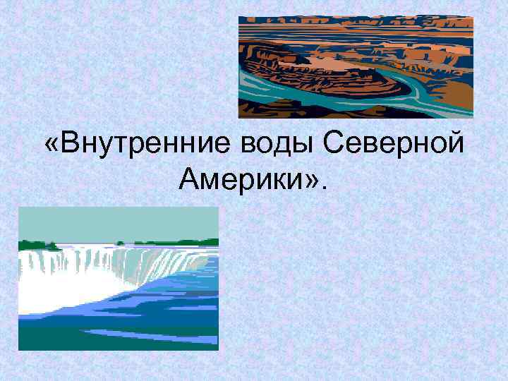  «Внутренние воды Северной Америки» . 
