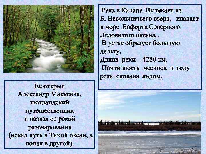 Река в Канаде. Вытекает из Б. Невольничьего озера, впадает в море Бофорта Северного Ледовитого