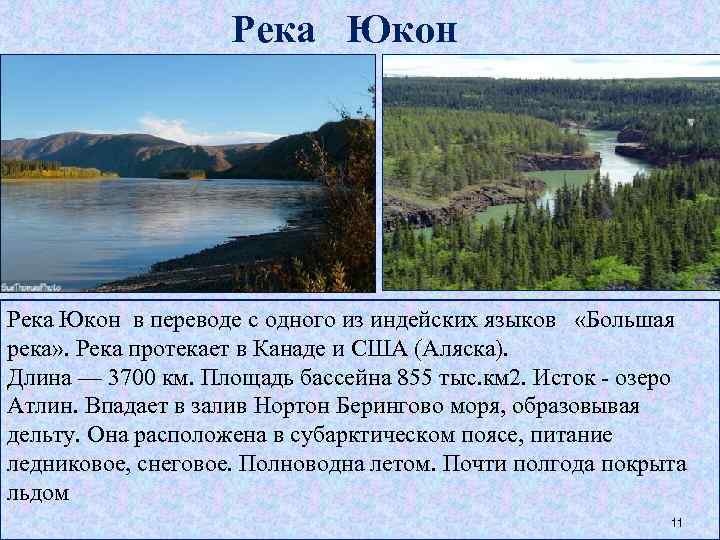 Река Юкон в переводе с одного из индейских языков «Большая река» . Река протекает