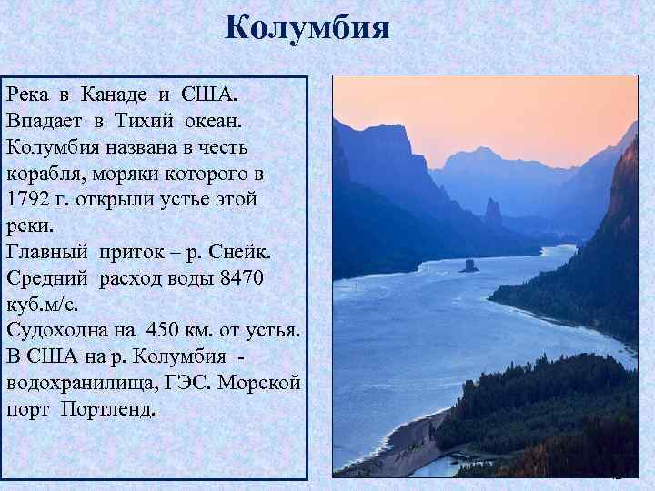 Колумбия Река в Канаде и США. Впадает в Тихий океан. Колумбия названа в честь