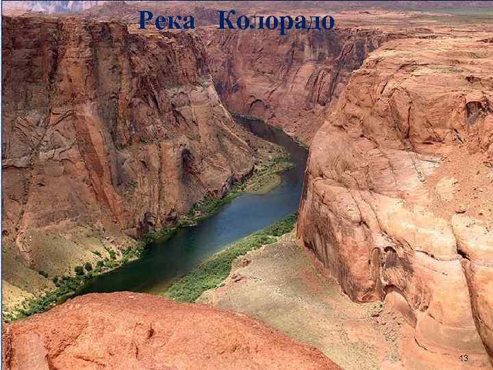 Река Колорадо 13 