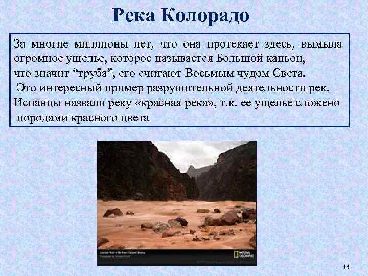 Река Колорадо За многие миллионы лет, что она протекает здесь, вымыла огромное ущелье, которое