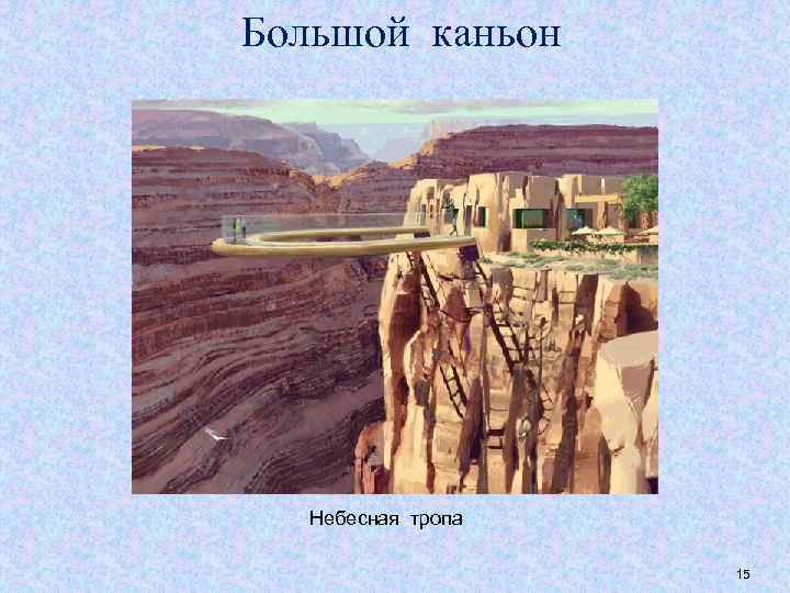 Большой каньон Небесная тропа 15 