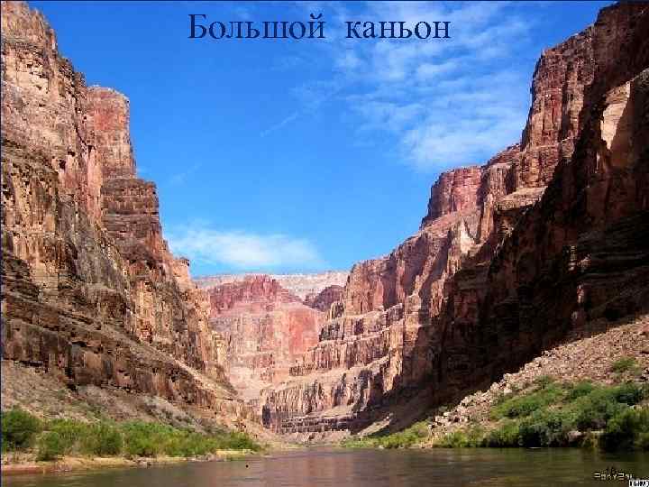 Большой каньон . 16 
