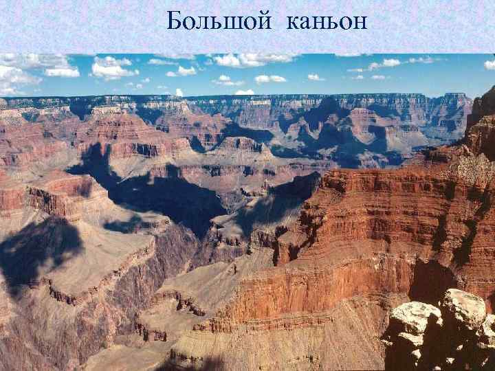 Большой каньон 17 