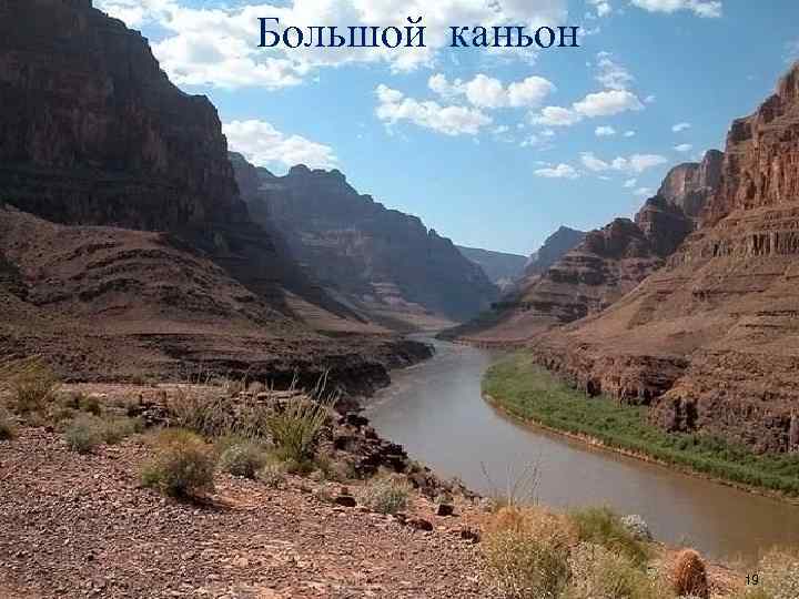 Большой каньон 19 