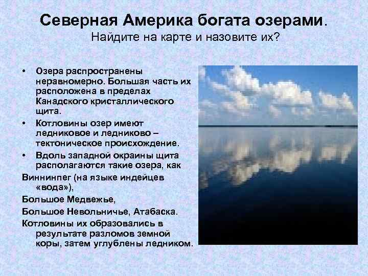 Северная Америка богата озерами. Найдите на карте и назовите их? • Озера распространены неравномерно.