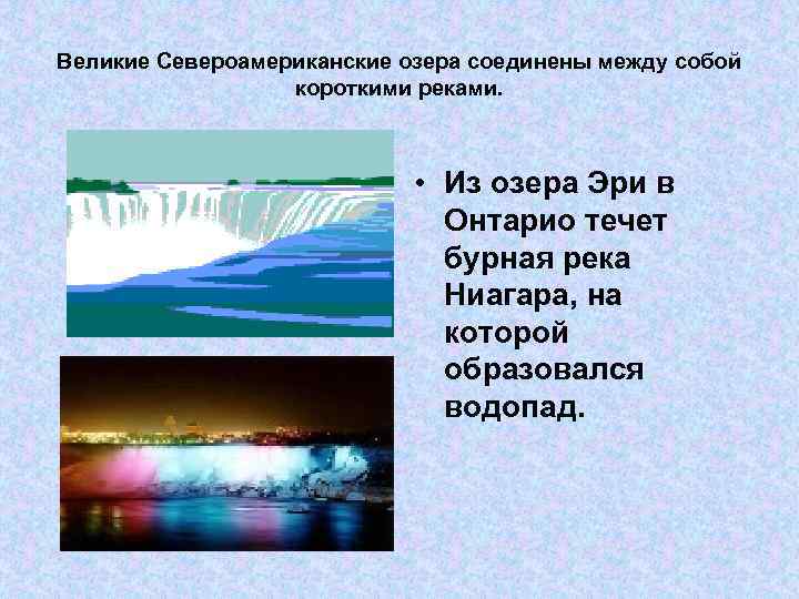 Великие Североамериканские озера соединены между собой короткими реками. • Из озера Эри в Онтарио