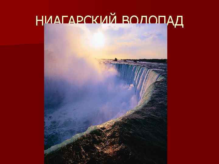 НИАГАРСКИЙ ВОДОПАД 