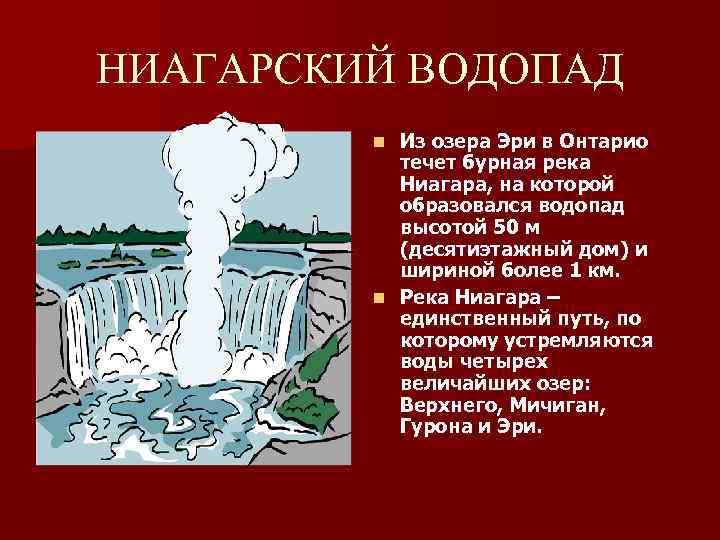 НИАГАРСКИЙ ВОДОПАД Из озера Эри в Онтарио течет бурная река Ниагара, на которой образовался