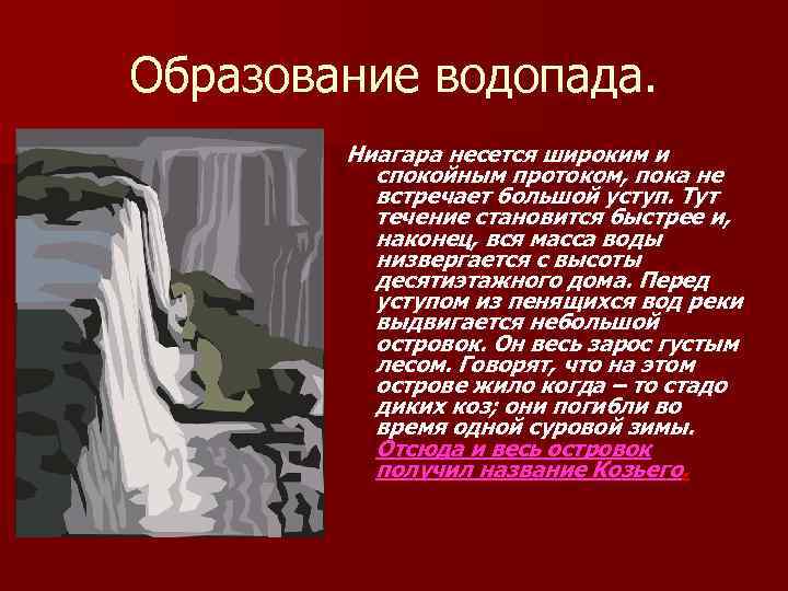Образование водопада. Ниагара несется широким и спокойным протоком, пока не встречает большой уступ. Тут