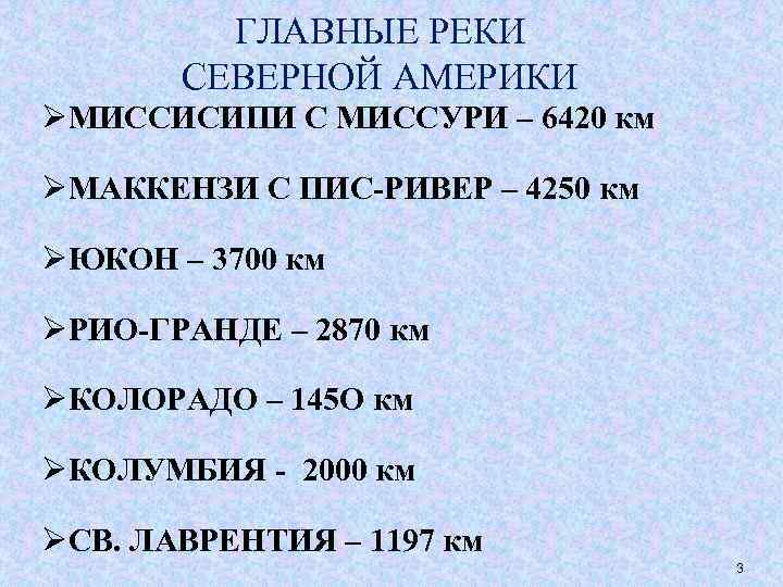 ГЛАВНЫЕ РЕКИ СЕВЕРНОЙ АМЕРИКИ ØМИССИСИПИ С МИССУРИ – 6420 км ØМАККЕНЗИ С ПИС-РИВЕР –