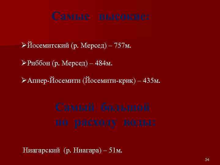 Самые высокие: ØЙосемитский (р. Мерсед) – 757 м. ØРиббон (р. Мерсед) – 484 м.