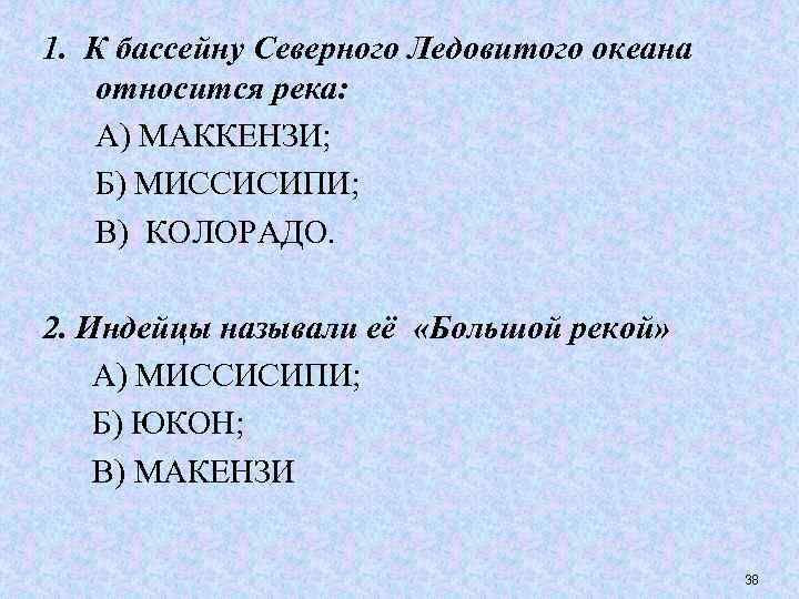 1. К бассейну Северного Ледовитого океана относится река: А) МАККЕНЗИ; Б) МИССИСИПИ; В) КОЛОРАДО.