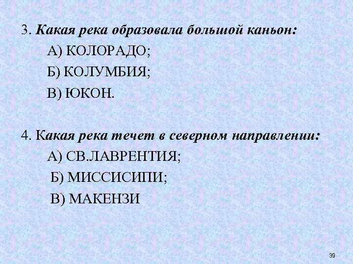 3. Какая река образовала большой каньон: А) КОЛОРАДО; Б) КОЛУМБИЯ; В) ЮКОН. 4. Какая