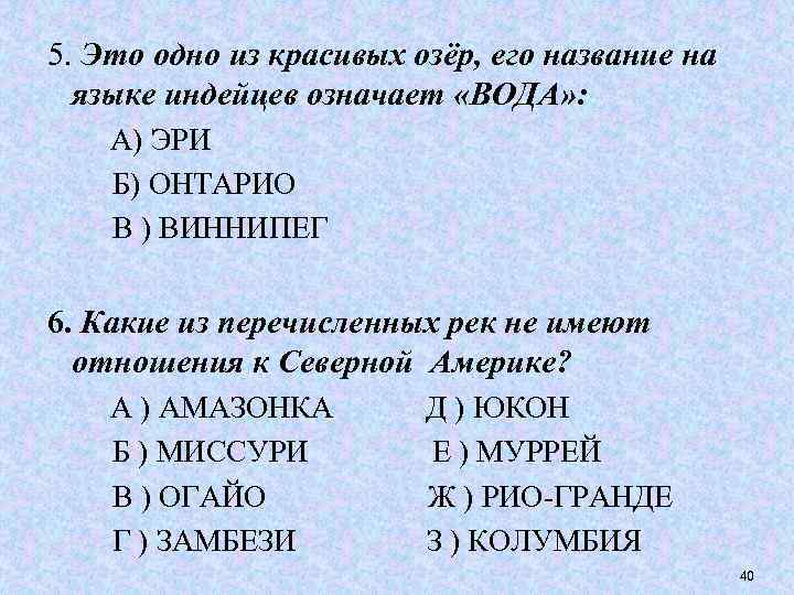 5. Это одно из красивых озёр, его название на языке индейцев означает «ВОДА» :