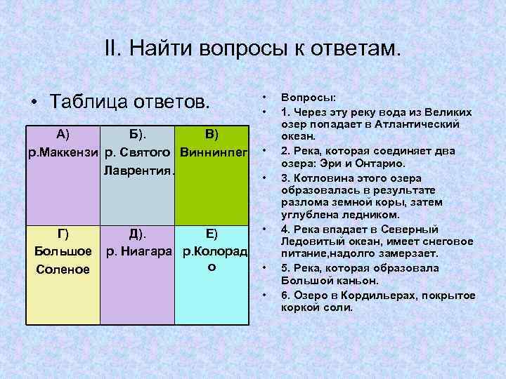 II. Найти вопросы к ответам. • Таблица ответов. • • А) Б). В) р.