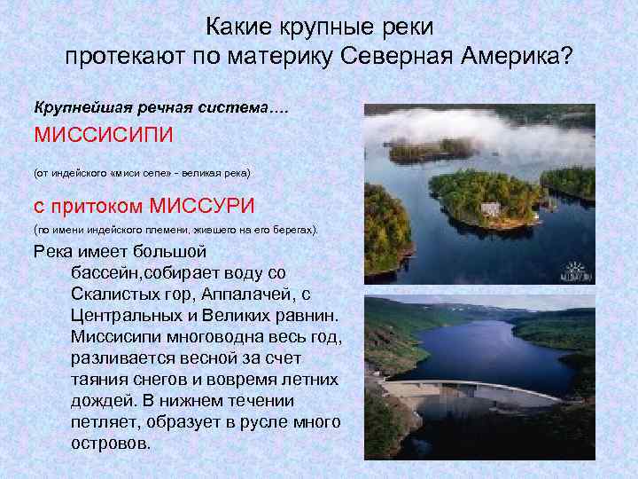Какие крупные реки протекают по материку Северная Америка? Крупнейшая речная система…. МИССИСИПИ (от индейского