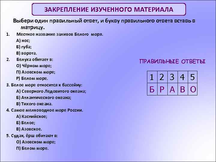 ЗАКРЕПЛЕНИЕ ИЗУЧЕННОГО МАТЕРИАЛА Выбери один правильный ответ, и букву правильного ответа вставь в матрицу.