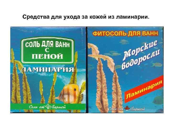 Средства для ухода за кожей из ламинарии. 