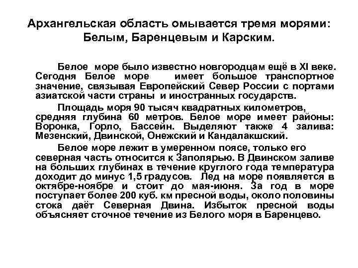Архангельская область омывается тремя морями: Белым, Баренцевым и Карским. Белое море было известно новгородцам