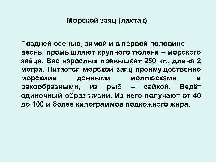 Морской заяц (лахтак). Поздней осенью, зимой и в первой половине весны промышляют крупного тюленя