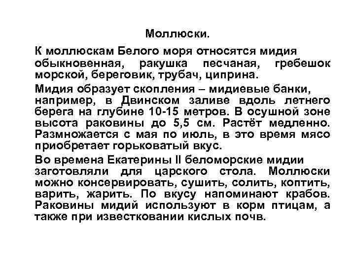 Моллюски. К моллюскам Белого моря относятся мидия обыкновенная, ракушка песчаная, гребешок морской, береговик, трубач,