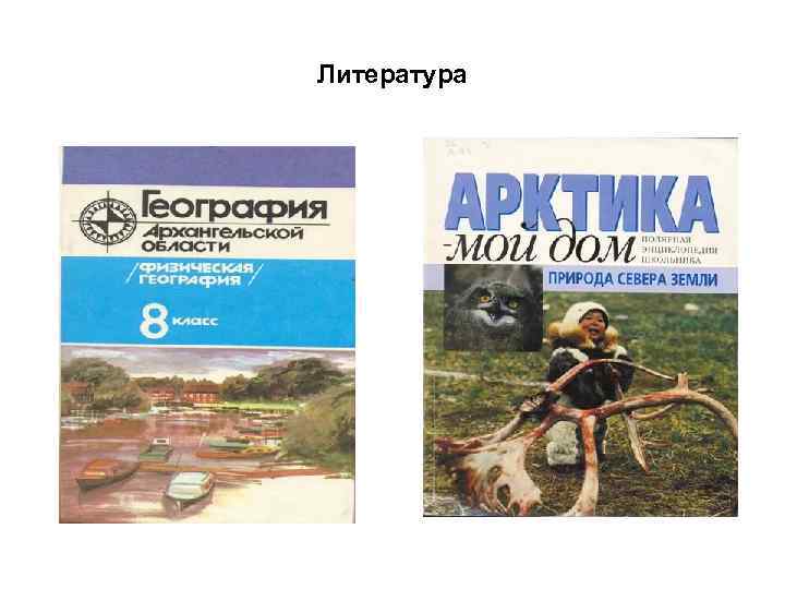Литература 