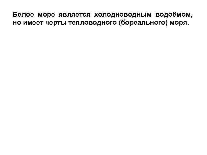 Белое море является холодноводным водоёмом, но имеет черты тепловодного (бореального) моря. 