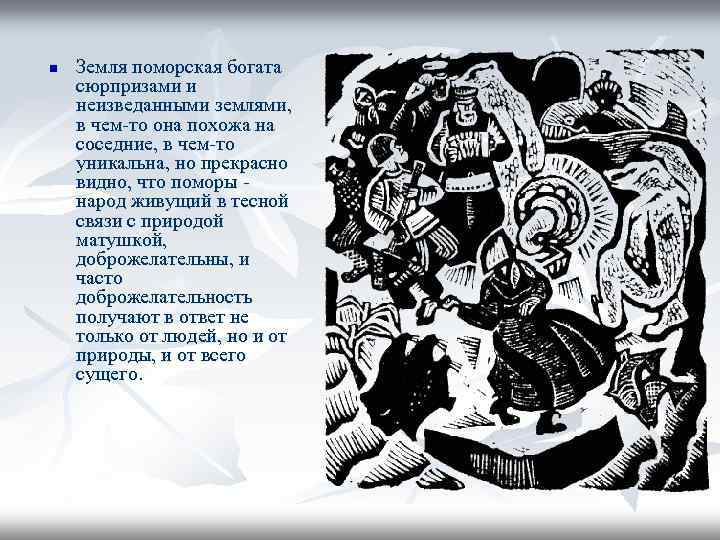 n Земля поморская богата сюрпризами и неизведанными землями, в чем-то она похожа на соседние,