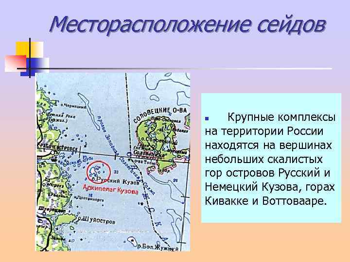 Месторасположение сейдов n Крупные комплексы на территории России находятся на вершинах небольших скалистых гор