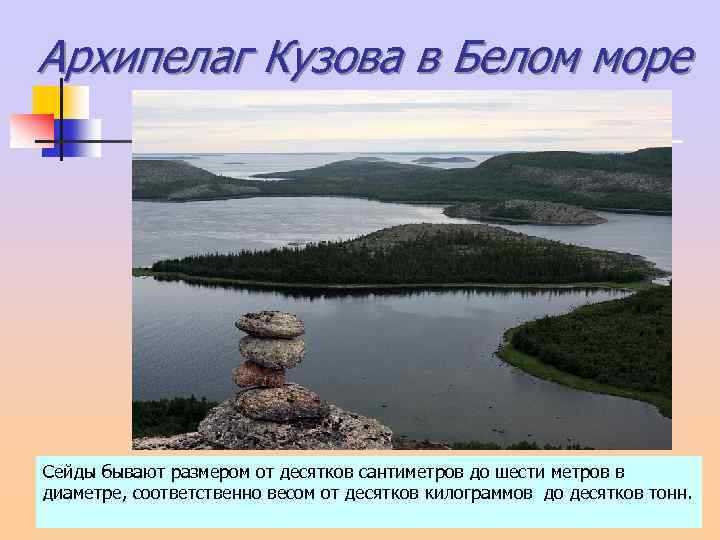 Архипелаг Кузова в Белом море Сейды бывают размером от десятков сантиметров до шести метров