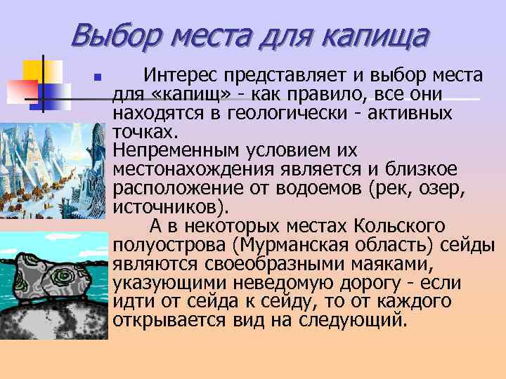 Выбор места для капища n Интерес представляет и выбор места для «капищ» - как