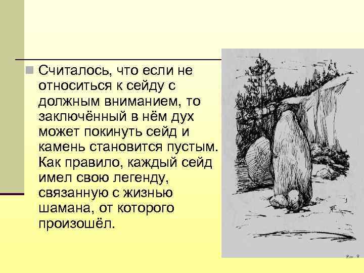 n Считалось, что если не относиться к сейду с должным вниманием, то заключённый в