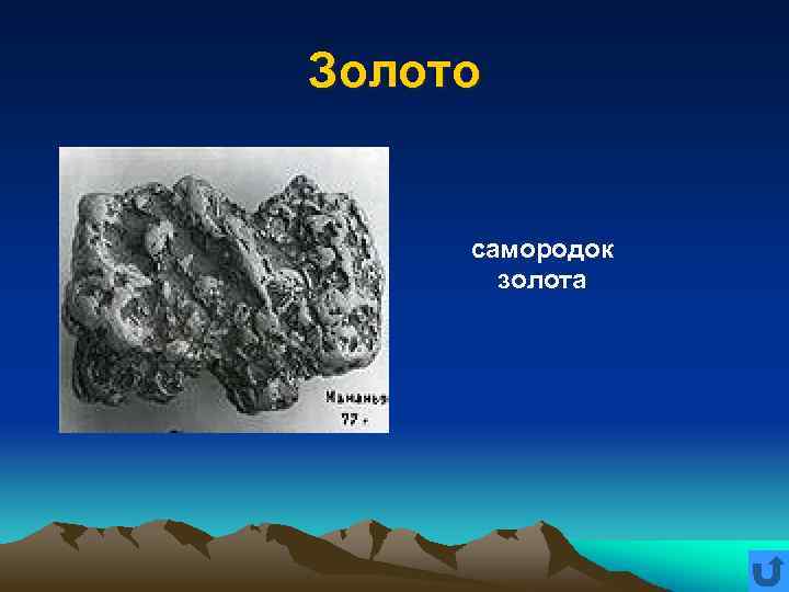 Золото самородок золота 