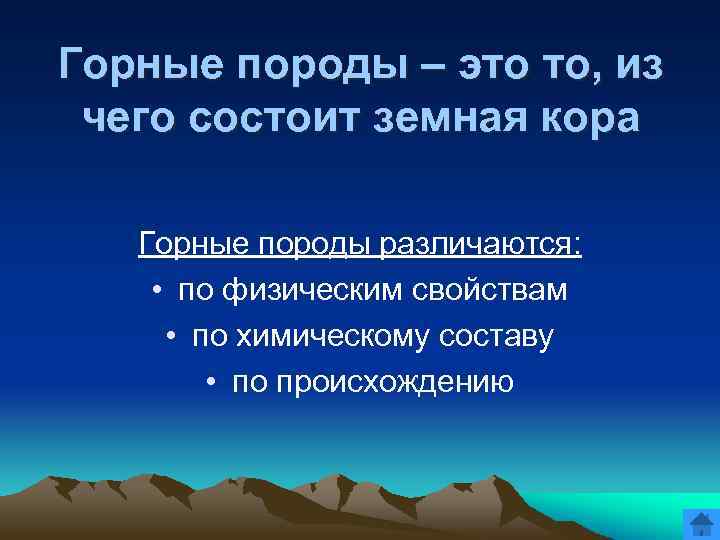 Горные породы – это то, из чего состоит земная кора Горные породы различаются: •