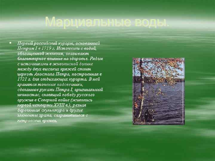 Марциальные воды. § Первый российский курорт, основанный Петром I в 1719 г. Источники с