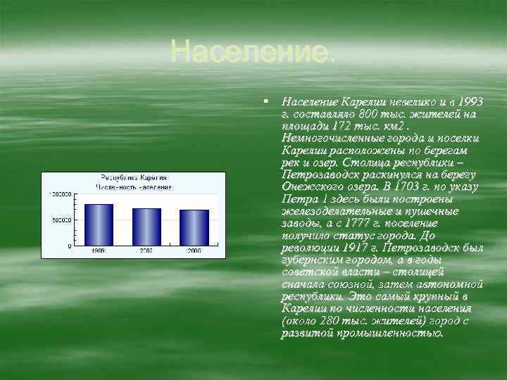 Население. § Население Карелии невелико и в 1993 г. составляло 800 тыс. жителей на