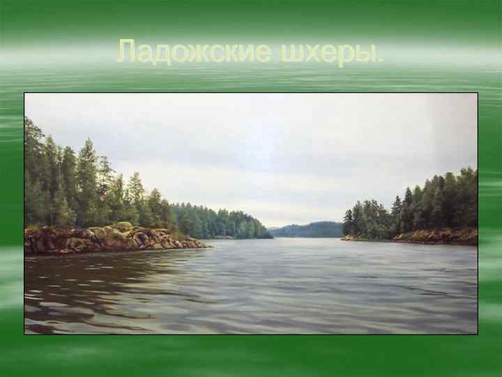 Ладожские шхеры. 