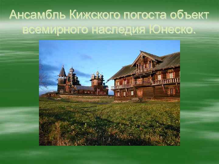 Ансамбль Кижского погоста объект всемирного наследия Юнеско. 