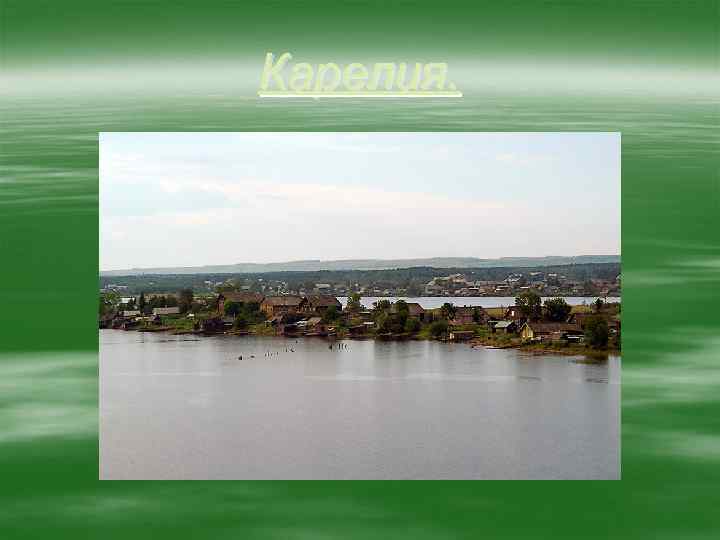 Карелия. 
