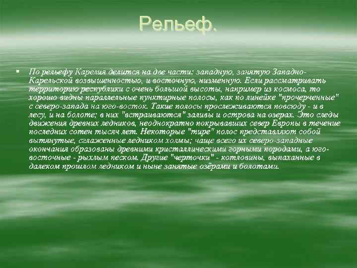 Рельеф. § По рельефу Карелия делится на две части: западную, занятую Западно. Карельской возвышенностью,