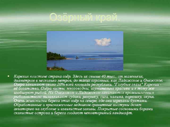 Озёрный край. § Карелия поистине страна озёр. Здесь их свыше 40 тыс. , от