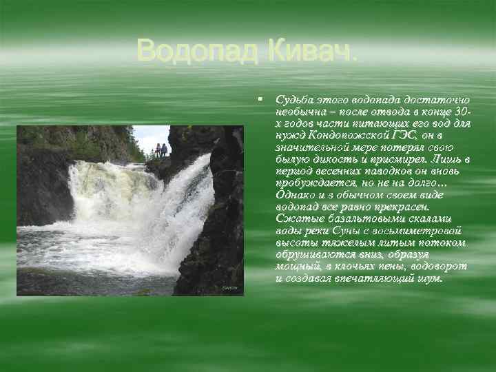 Водопад Кивач. § Судьба этого водопада достаточно необычна – после отвода в конце 30