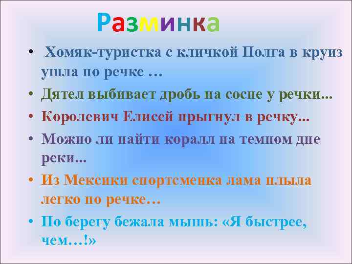 Разминка • Хомяк-туристка с кличкой Полга в круиз ушла по речке … • Дятел