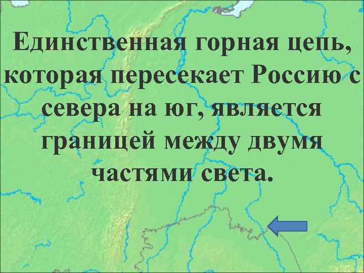 Единственная горная цепь, которая пересекает Россию с севера на юг, является границей между двумя