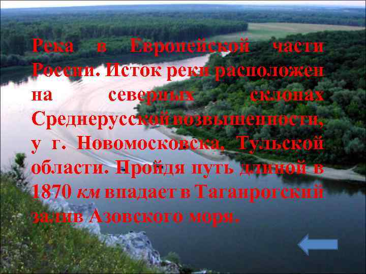 Река в Европейской части России. Исток реки расположен на северных склонах Среднерусской возвышенности, у