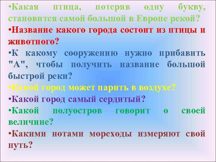  • Какая птица, потеряв одну букву, становится самой большой в Европе рекой? •